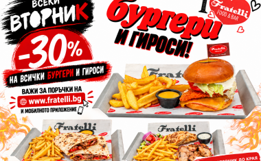 Поръчай онлайн бургер или гирос с –30% отстъпка