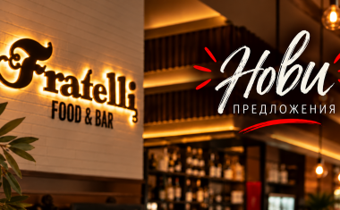 Нещо ново се готви във Фратели … и вече е в менюто!